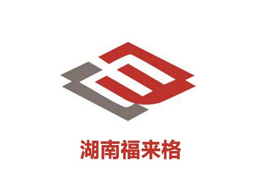 湖南福来格