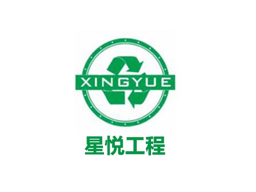 星悦工程