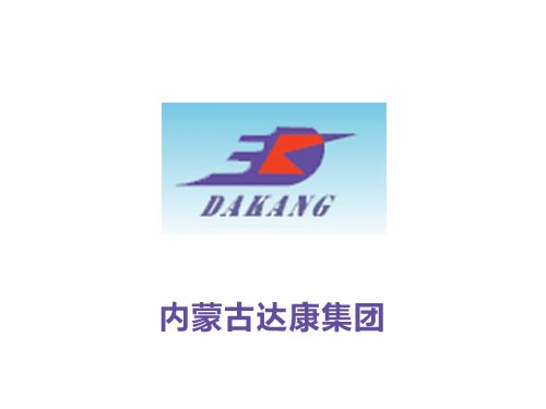 内蒙古达康集团