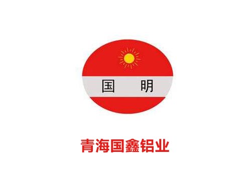 青海国鑫铝业