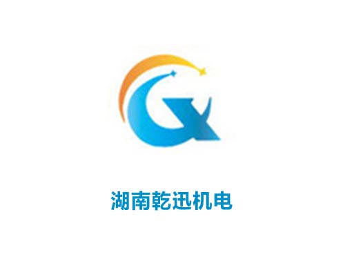 湖南乾迅机电