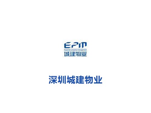 深圳城建物业