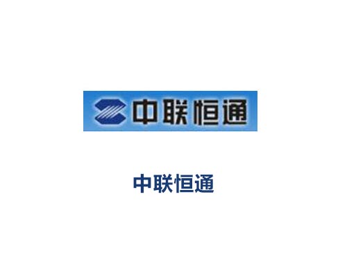 中联恒通