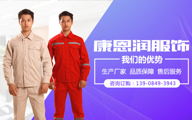 湖南康恩润工贸有限公司_湖南康恩润服饰|康恩润服饰|工作服哪家好